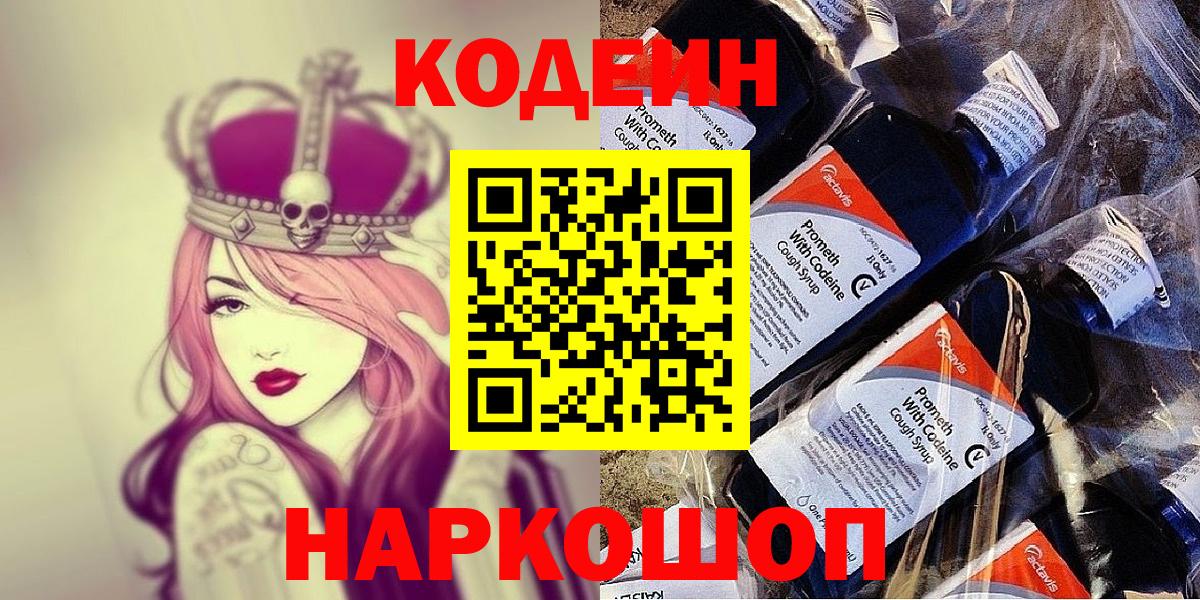 Codein напиток Lean (лин)  Вход с VPN  Алейск 